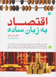 اقتصاد به زبان ساده