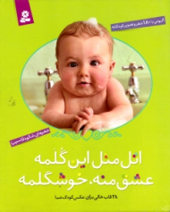 اتل متل این گلمه عشق منه خوشگلمه (آلبومی با 180 شعر و تصویر کودکانه)