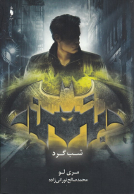 شب گرد (بتمن)