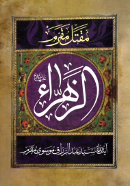 مقتل مقرم حضرت زهرا