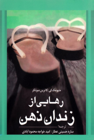 رهایی از زندان ذهن