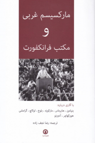 مارکسیسم غربی و مکتب فرانکفورت