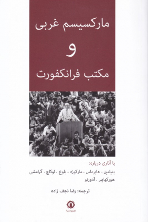 مارکسیسم غربی و مکتب فرانکفورت