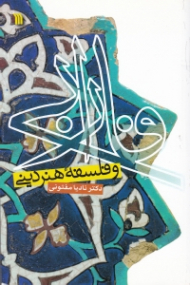 فارابی و فلسفه هنر دینی