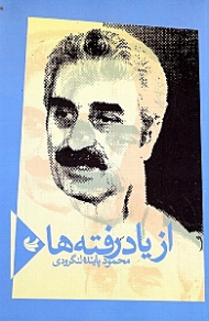 از یاد رفته ها