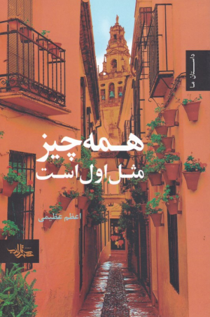 همه چیز مثل اول است (داستان ما)