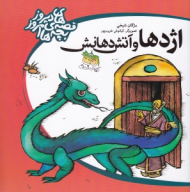 اژدها و آتش دهانش (قصه های دیروز بچه های امروز)