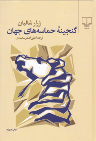 گنجینه حماسه های جهان