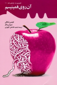 آن روی فمینیسم (فمینیسم در ترازوی نقد 11)