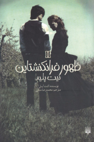 ظهور فرانکنشتاین 2 (نیت پلیر)