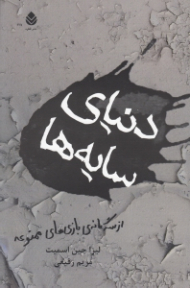 دنیای سایه (مجموعه بازی ممنوعه) کتاب سوم