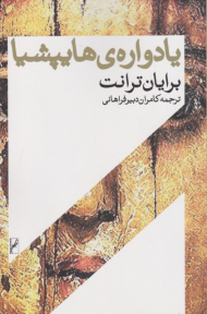 یادواره هایپشیا