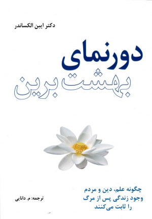 دورنمای بهشت برین (چگونه علم، دین و مردم وجود زندگی پس از مرگ را ثابت می کنند)