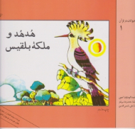 هدهد و ملکه بلقیس (قصه های حیوانات در قرآن 1)