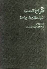 طراح کیست (اشیا مکانها پیامها)