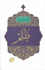 ظلم (اخلاق ربانی 28)