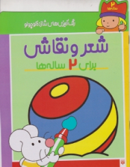 شعر و نقاشی برای 2 ساله ها (رنگ آمیزی های شازده کوچولو)