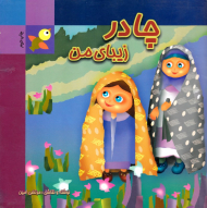 چادر زیبای من