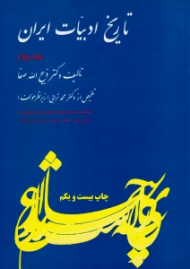 تاریخ ادبیات ایران جلد 2 (خلاصه جلد سوم: بخش اول و دوم - از اوایل قرن هفتم تا پایان قرن هشتم هجری)