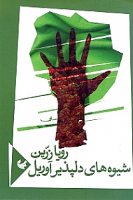 شیوه های دلپذیر آوریل: مجموعه شعر