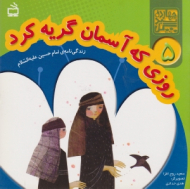 روزی که آسمان گریه کرد (زندگی نامه ی امام حسین علیه السلام)