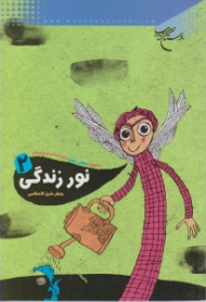 نور و زندگی 2 (مجموعه قرآنی اعتقادی برای کودکان و نوجوان)