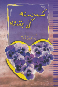 یک دسته گل بنفشه