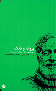 پروانه و تانک (و سه داستان دیگر از جنگ داخلی اسپانیا)