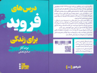 درس های فروید برای زندگی