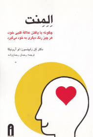 المنت (چگونه با یافتن علاقه قلبی خود، هر چیز رنگ دیگری به خود می گیرد)