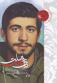 بای ذنب قتلت (نیم نگاهی به زندگی و اوج بندگی جهادگر دانشجو بخشدار شهید بهزاد همتی - اوج بندگی 14)