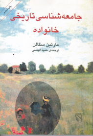 جامعه شناسی تاریخی خانواده