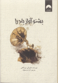 بشنو آواز باد را