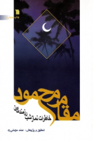 مقام محمود (خاطرات نماز شب رزمندگان)