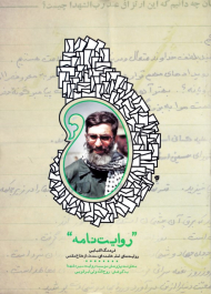 روایت نامه (فرهنگ الفبایی روایت های امام خامنه ای از دفاع مقدس)