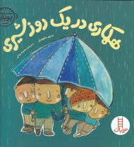 همکاری در یک روز شیری (ماجراهای پویان 2)