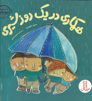 همکاری در یک روز شیری (ماجراهای پویان 2)