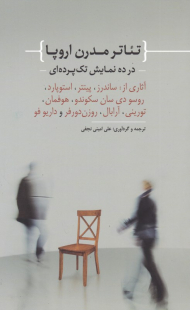 تئاتر مدرن اروپا در ده نمایش تک پرده ای