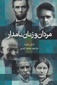 مردان و زنان نامدار