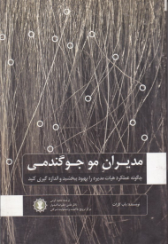 مدیران مو جوگندمی (چگونه عملکرد هیات مدیره را بهبود ببخشید و اندازه گیری کنید)