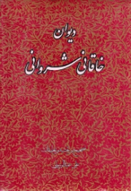 دیوان خاقانی شروانی