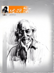 آموزش طراحی چهره