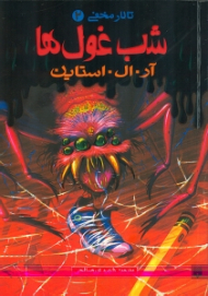 شب غول ها (تالار مخفی 2)