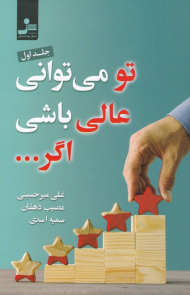 تو می توانی عالی باشی اگر... 1