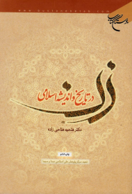 زن در تاریخ و اندیشه اسلامی