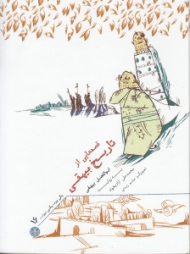 قصه هایی از تاریخ بیهقی ابوالفضل بیهقی