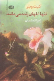 تنها ابلهان زنده می مانند