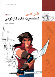 طراحی شخصیت های کارتونی (مانکا)