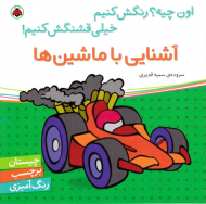 آشنایی با ماشین ها (چیستان برچسب رنگ آمیزی)