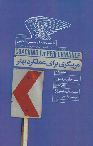 مربیگری برای عملکرد بهتر